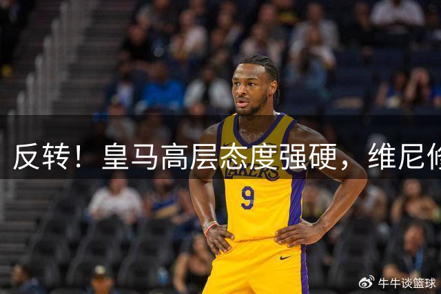 反转！皇马高层态度强硬，维尼修斯遭冷处理，下一站只能是英超