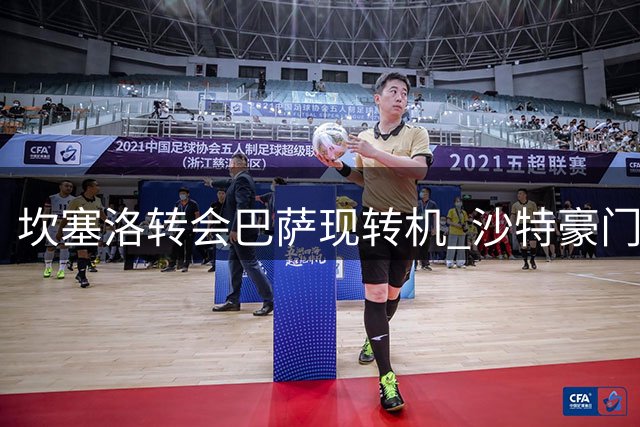 坎塞洛转会巴萨现转机 沙特豪门已备妥替代人选