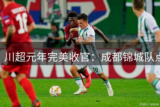 川超"元年完美收官：成都锦城队点球险胜问鼎冠军