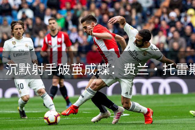 沉默射手破茧成蝶：费兰·托雷斯的救赎之路