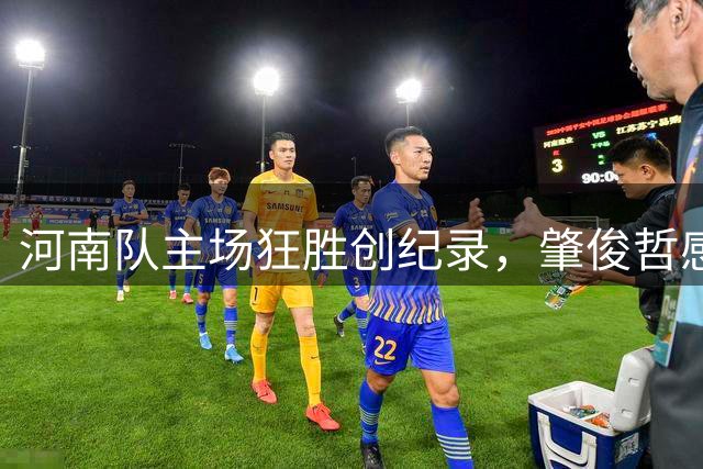河南队主场狂胜创纪录，肇俊哲感谢球迷不离不弃