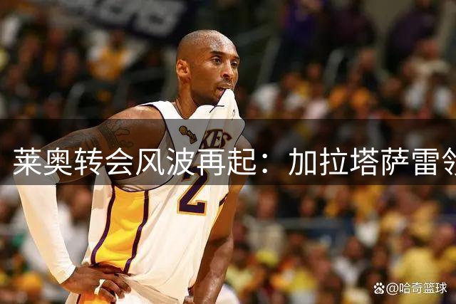 莱奥转会风波再起：加拉塔萨雷领跑 曼联被动接洽