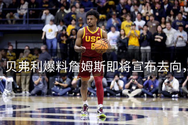 贝弗利爆料詹姆斯即将宣布去向，结果惨遭打脸引发热议