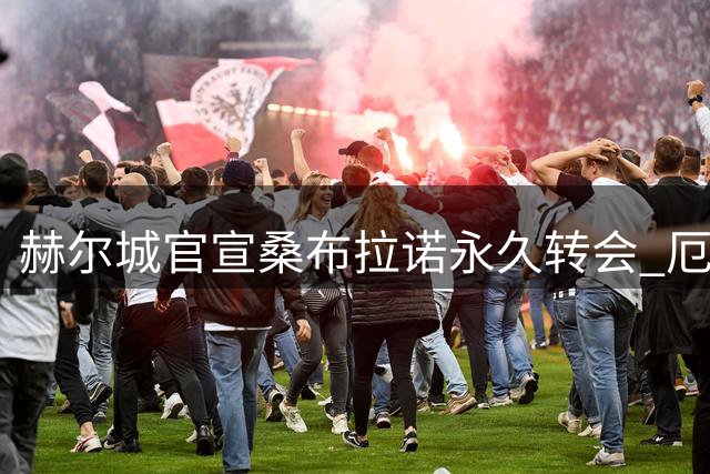 赫尔城官宣桑布拉诺永久转会 厄瓜多尔中场签4+1长约