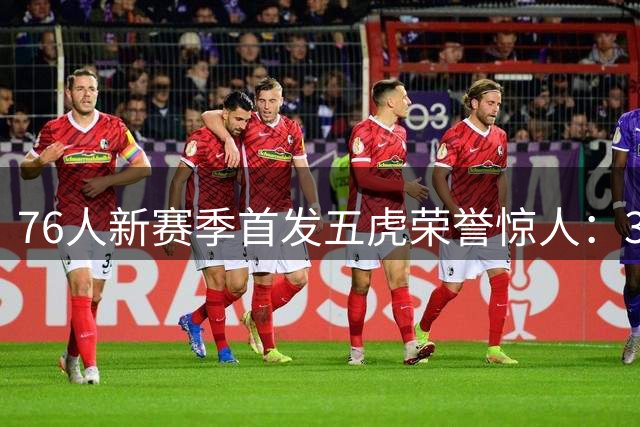 76人新赛季首发五虎荣誉惊人：36次全明星+29次最佳阵容震撼联盟