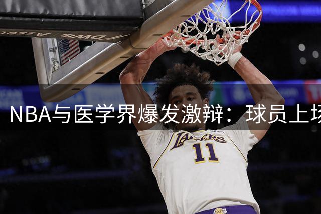 NBA与医学界爆发激辩：球员上场时间是否暗藏跟腱断裂风险？